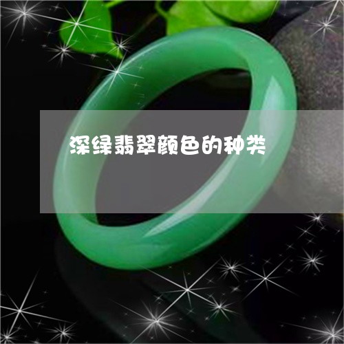 深绿翡翠颜色的种类/2023110742216