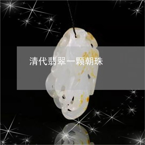 清代翡翠一颗朝珠/2023101828508