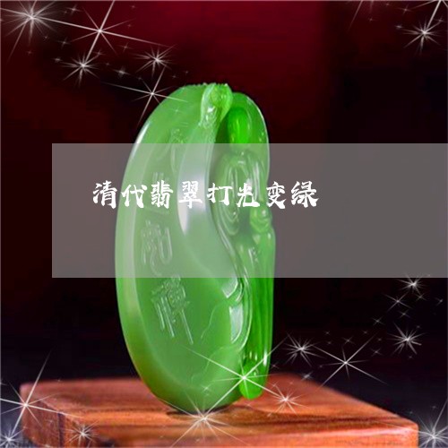 ビルマ緑翡翠108珠手編みお念珠(A貨保証) (整理番号:AF27