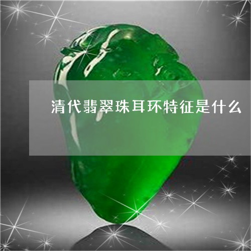 清代翡翠珠耳环特征是什么/2023101708327