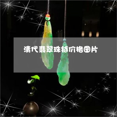 清代翡翠珠链价格图片/2023082491529