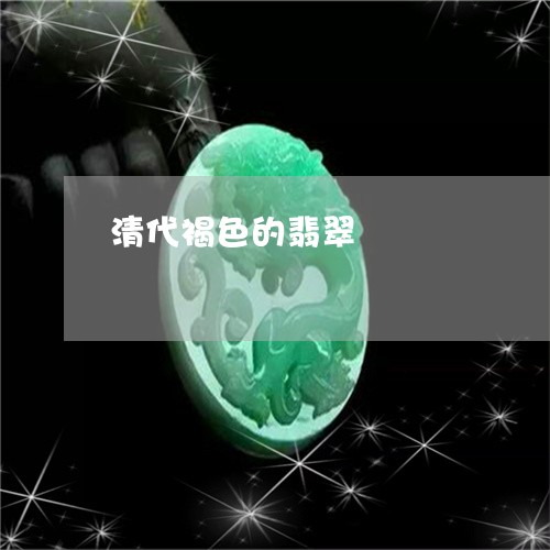 清代褐色的翡翠/2023101864778