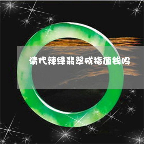 清代辣绿翡翠戒指值钱吗/2023102696189