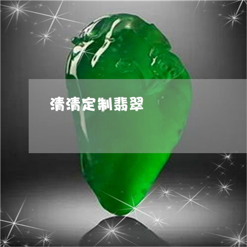 清清定制翡翠/2023110786404