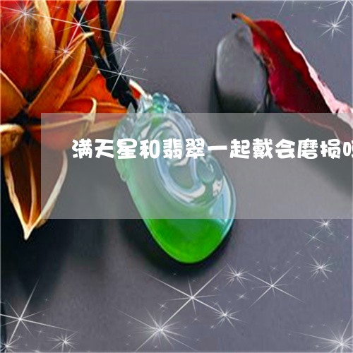 满天星和翡翠一起戴会磨损吗/2023110608686