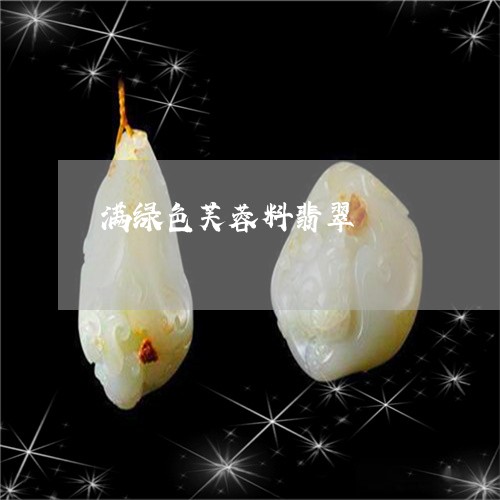 满绿色芙蓉料翡翠/2023110742694