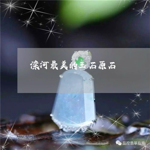 滦河最美的玉石原石/2023110142739