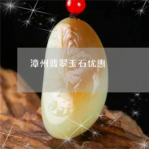 漳州翡翠玉石优惠/2023103174919