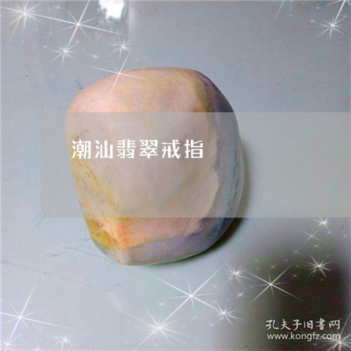 潮汕翡翠戒指/2023080432086