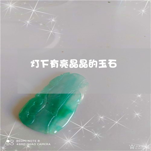 灯下有亮晶晶的玉石/2023103184633