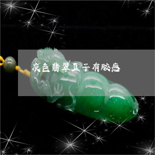 灰色翡翠豆子有胶感/2023110117284