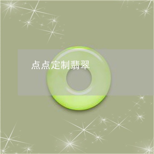 点点定制翡翠/2023110611087