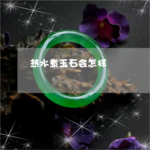 热水煮玉石会怎样/2023101859879