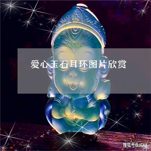 爱心玉石耳环图片欣赏/2023082458529