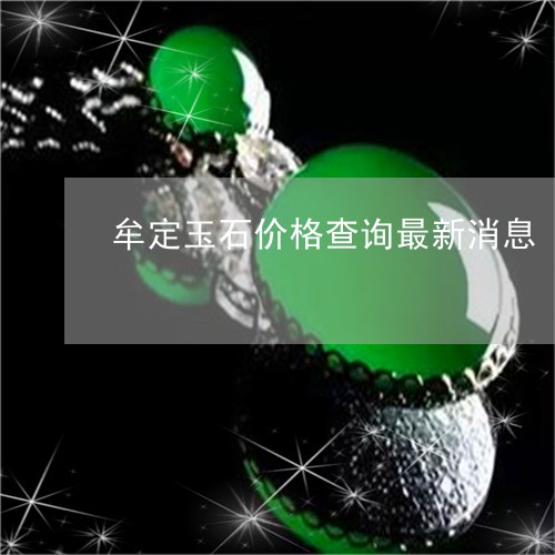 牟定玉石价格查询最新消息/2023102679718