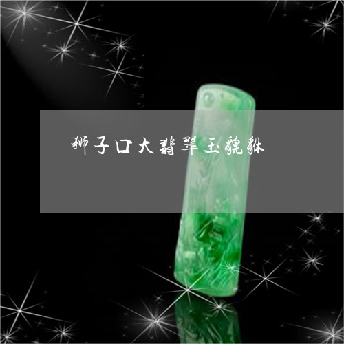 狮子口大翡翠玉貔貅/2023101937529