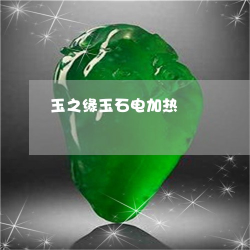 玉之缘玉石电加热/2023103162760