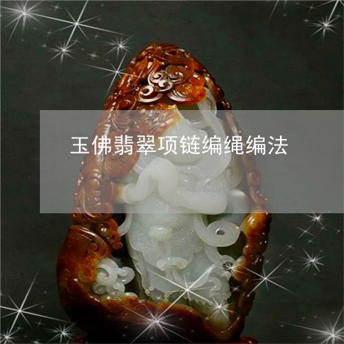 玉佛翡翠项链编绳编法/2023082562656