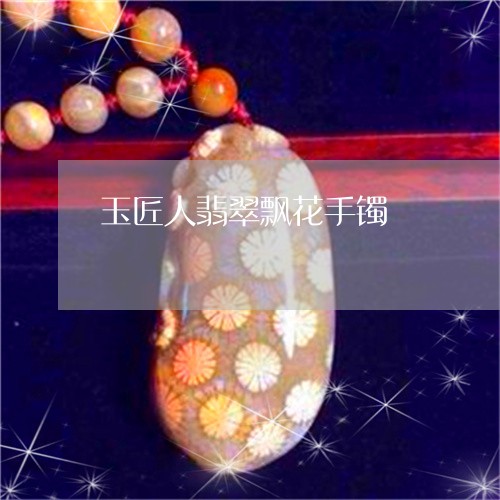 玉匠人翡翠飘花手镯/2023101960425