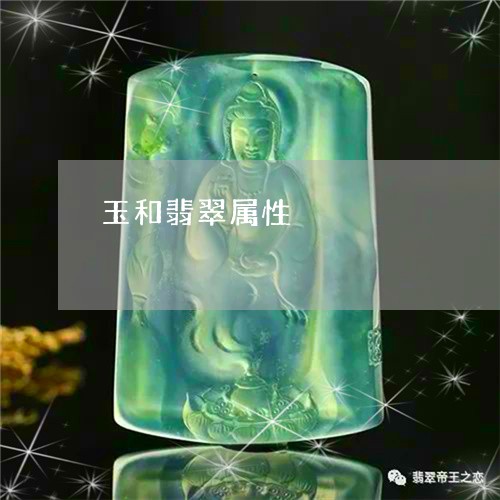 玉和翡翠属性/2023080478171