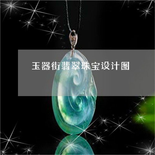 玉器街翡翠珠宝设计图/2023082518993