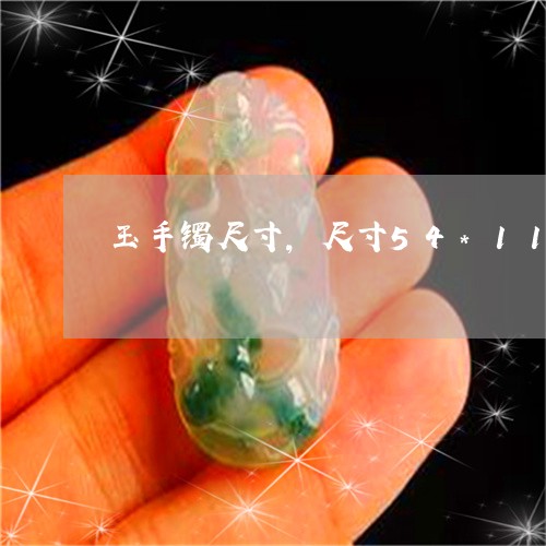 玉手镯尺寸,尺寸54*11.5*8mm/2023080333716