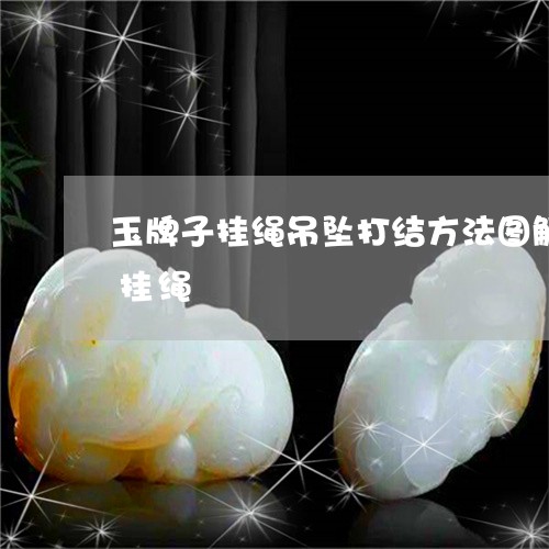 玉牌子挂绳吊坠打结方法图解牛鼻孔怎么穿挂绳/2023080401638