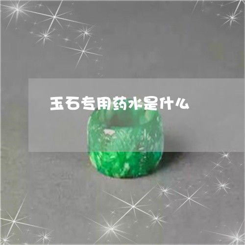 玉石专用药水是什么/2023110191747