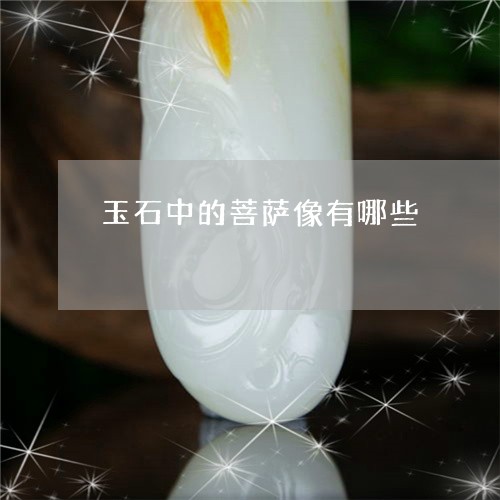 玉石中的菩萨像有哪些/2023082586100