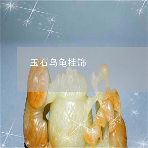 玉石乌龟挂饰/2023110643523