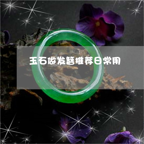 玉石做发簪推荐日常用/2023082503035