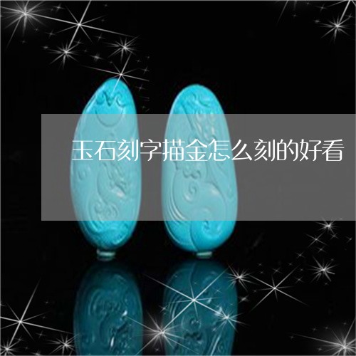 玉石刻字描金怎么刻的好看/2023101781508