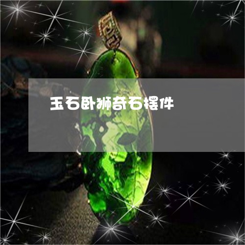 玉石卧狮奇石摆件/2023051822036