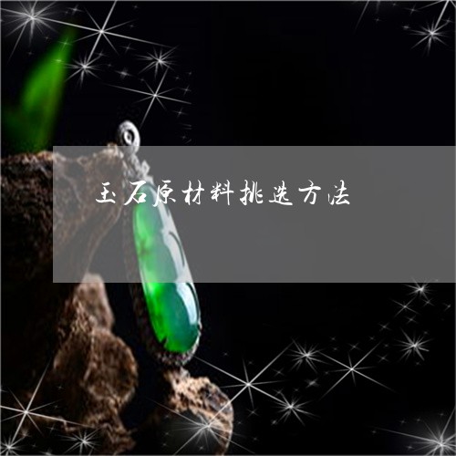 玉石原材料挑选方法/2023110142860