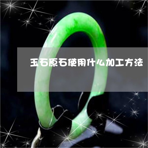 玉石原石使用什么加工方法/2023102628212