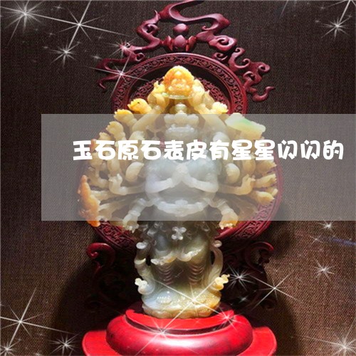 玉石原石表皮有星星闪闪的/2023110653368