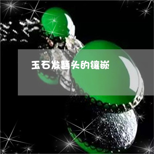 玉石发簪头的镶嵌/2023051880515