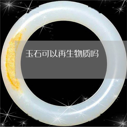 玉石可以再生物质吗/2023101930501