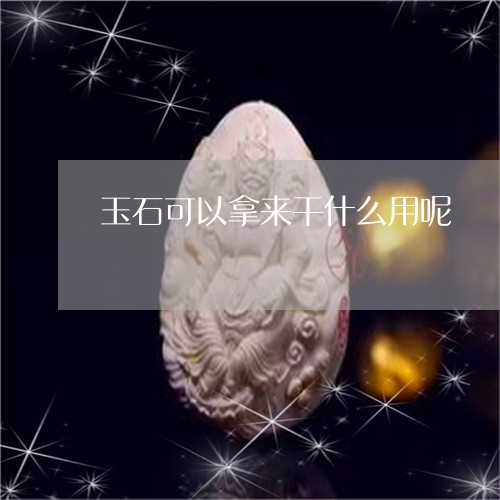 玉石可以拿来干什么用呢/2023102578549