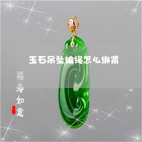 玉石吊坠编绳怎么绑紧/2023082471774