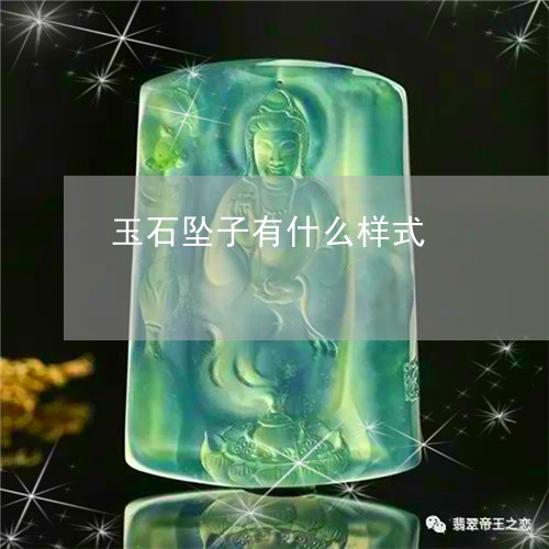 玉石坠子有什么样式/2023101909296