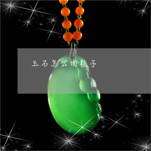 玉石怎么切柱子/2023110786744