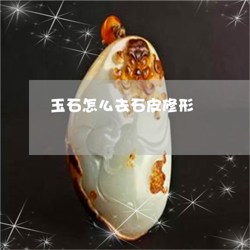 玉石怎么去石皮修形/2023110175720