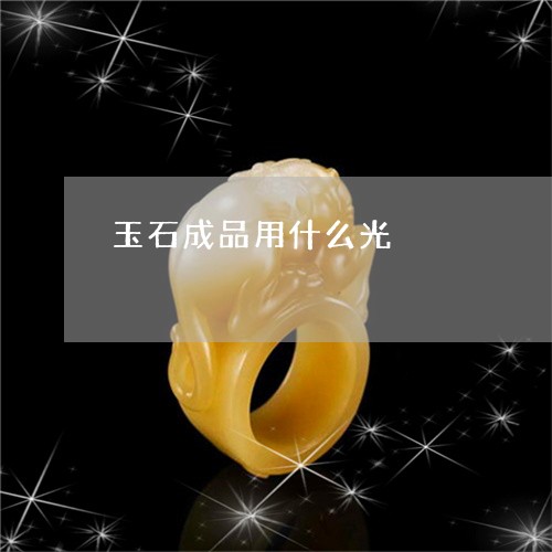 玉石成品用什么光/2023103155733