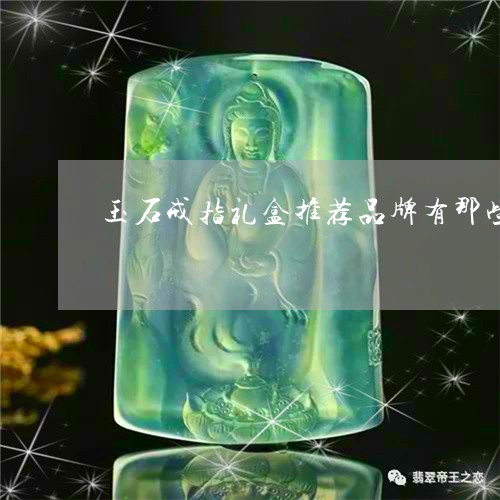 玉石戒指礼盒推荐品牌有那些/2023092981935