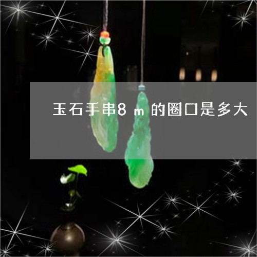 玉石手串8m的圈口是多大/2023102414755