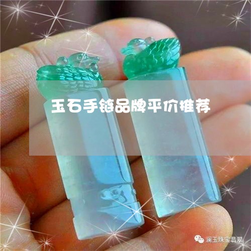 玉石手链品牌平价推荐/2023082514556