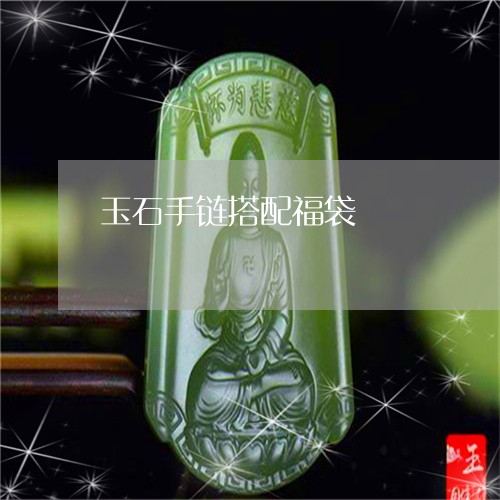 玉石手链搭配福袋/2023051876374