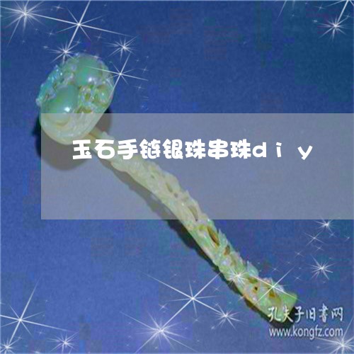 玉石手链银珠串珠diy/2023092816345