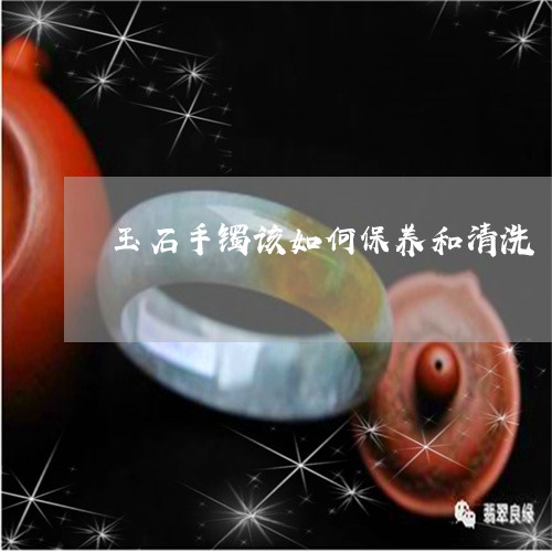 玉石手镯该如何保养和清洗/2023101718033